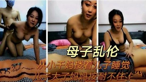 母子真实乱伦 干儿子长大了