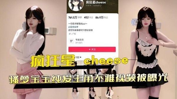 cheese骚萝宝宝纯爱角色扮演不雅画面曝光