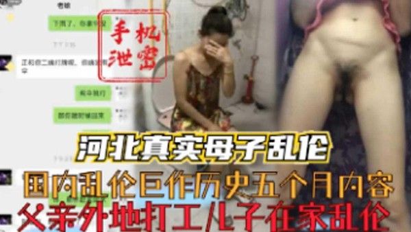 河北真实母子乱伦 禁忌情感五个月完整记录