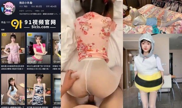 抖音新晋网红抱走小羊cos援交事件