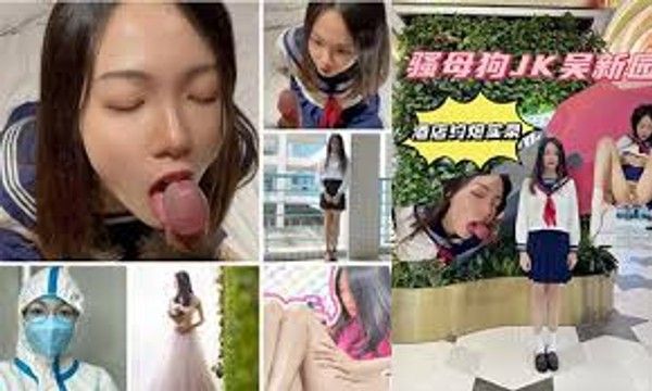 反差婊淫荡母狗护士 吴新园私密视频曝光