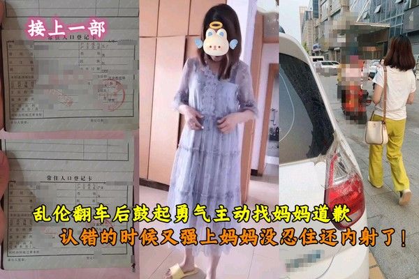 母子乱伦 男子道歉时强上妈妈内射