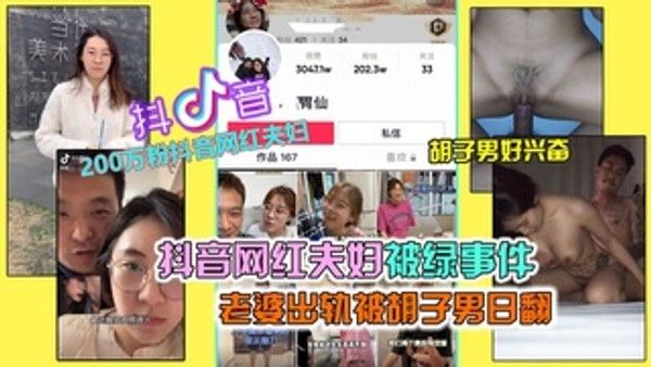 抖音200万粉网红夫妇绿帽事件