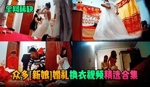 众多新娘婚礼换衣服视频流出