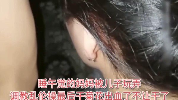禽兽儿子趁母亲熟睡实施乱伦肛交 暴力血腥母子禁忌