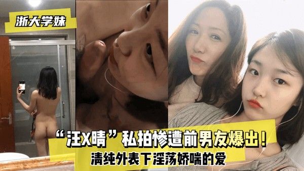 浙大学妹汪X晴私拍惨遭前男友爆出