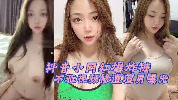 抖音网红不雅视频曝光 渣男负面行为被公开
