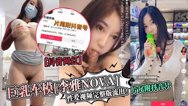 李雅nova 抖音网红车模性爱视频完整版流出