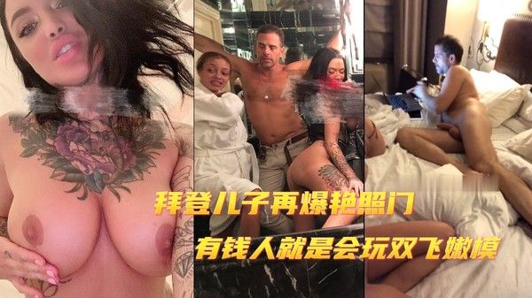 拜登儿子艳门照再爆，嫩模影星绯闻不断