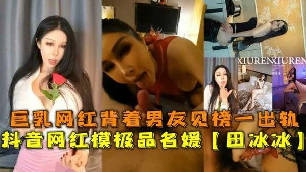 抖音网红田冰冰巨乳出轨榜一