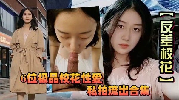【反差校花】淫趴大神调教舞蹈生网红女学生 大翘臀配黑丝 绝对浪 ！