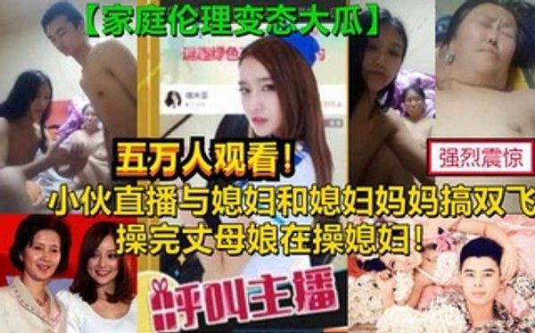 真实刺激母女双飞 老母亲60女30家庭伦理大剧