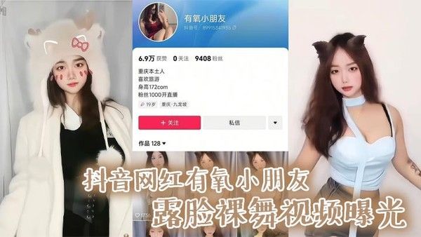 抖音网红有氧小朋友露脸裸舞视频曝光引网友围观疯狂涨粉