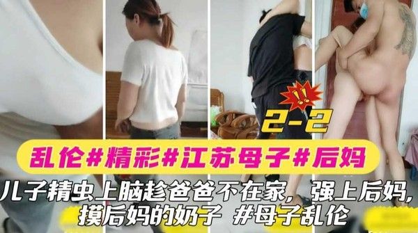 2-2 母子乱伦 后妈遭儿子侵犯