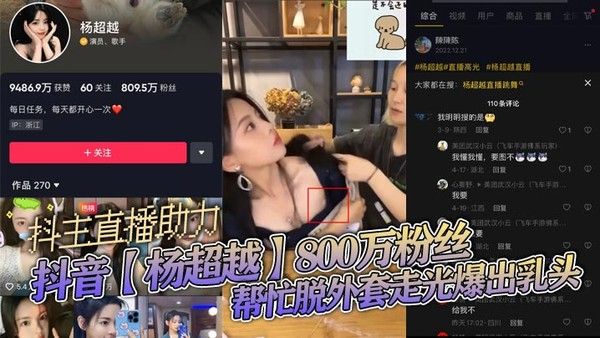 抖音杨超越800万粉丝主播直播脱外套走光