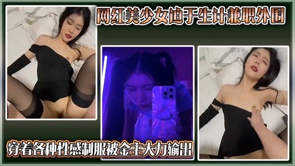 独家曝光抖音网红美少女迫于生计兼职外围穿着性感制服被金主输出