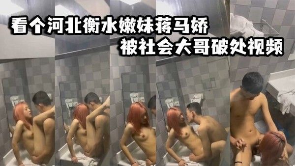 蒋马娇被社会大哥破处视频 处女破