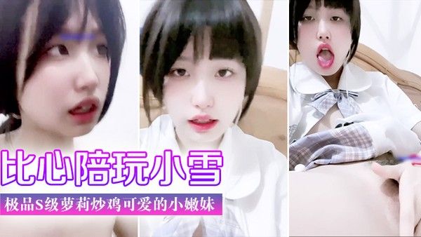 小雪陪玩视频 天真萝莉美臀诱惑