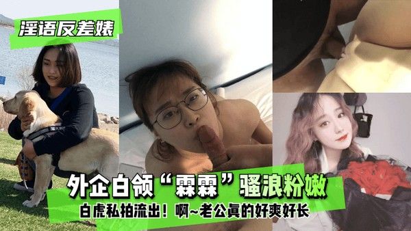 外企白领霖霖私密自拍流出
