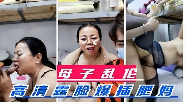母子乱伦 禁忌家庭情感纠葛