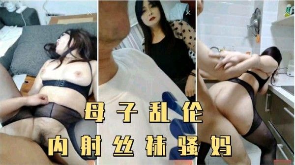 母子乱伦 禁忌母子情欲觉醒 成人情色禁忌故事