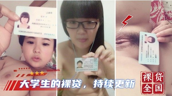大学生裸贷 第20期 吃瓜黑料持续更新