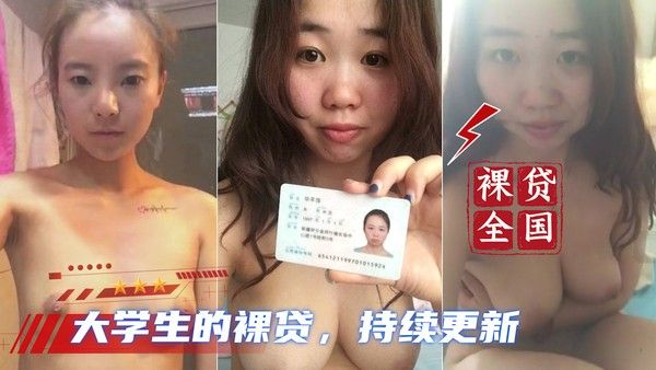 大学生裸贷 第17期 校园裸贷素人曝光