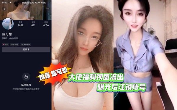 陈可想 抖音私密福利视图曝光后账号注销