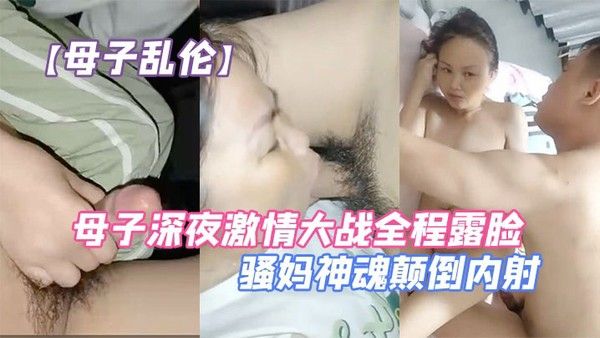 母子深夜激情大战全程露脸口交大鸡巴让儿子无套爆草