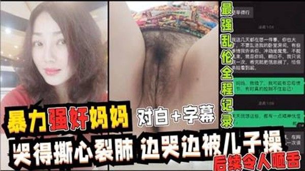 暴力强操妈妈 全程记录母子乱伦