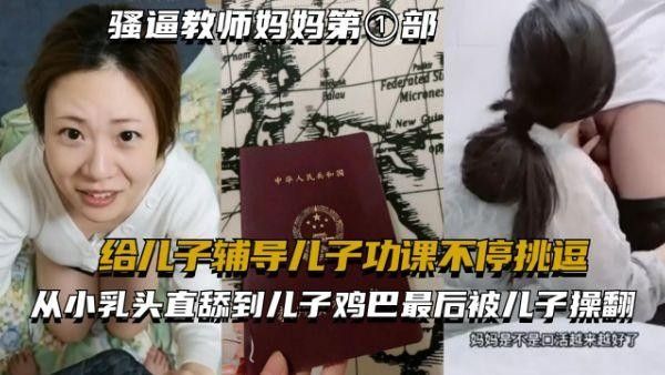推荐骚逼教师妈妈第①部-给儿子辅导功课不停挑逗