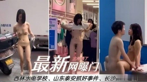 黑料最新网曝门西林水利水电专业女生教室亲密与露出合集