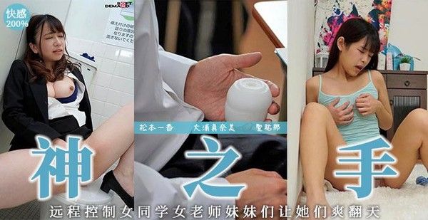 远程操作の名器！！ 中文解说日本AV