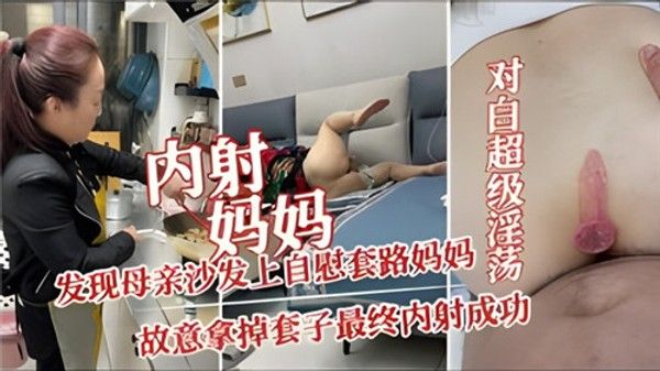 内射妈妈 母子禁忌乱伦故事