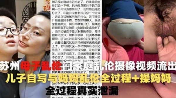 操蛋一家人 苏州家庭母子禁忌亲密互动纪实