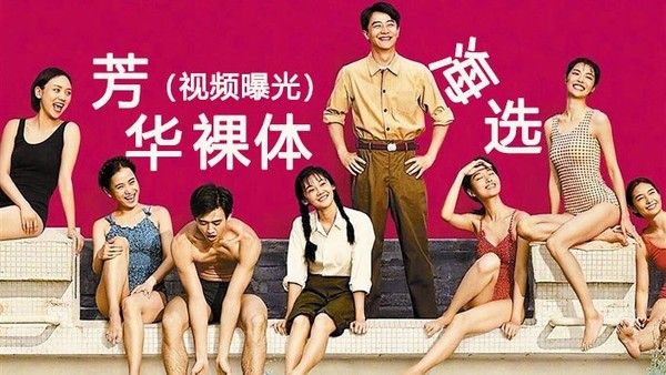 黑料曝光 冯小刚芳华裸体海选视镜视频