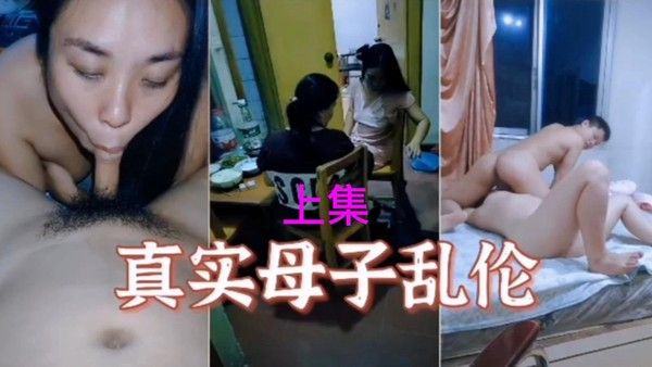真实母子乱伦真刺激 禁忌亲密互动