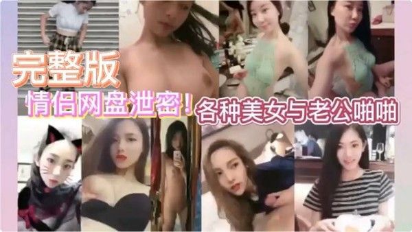 全网真实情侣网盘泄密 各种美女与老公啪啪啪性爱视频流出 各种美女都有 完美奶子和户型这里应有尽有