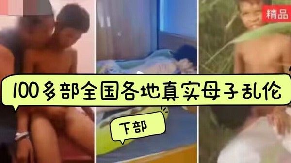 100多部全国各地真实生母子乱伦大合集