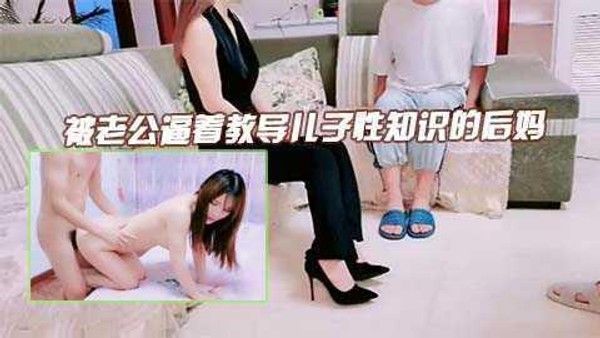 母子乱伦 爸爸要求后妈指导儿子性知识对白淫荡刺激