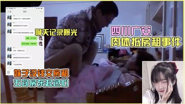 四川广安肉体抵房租聊天记录曝光