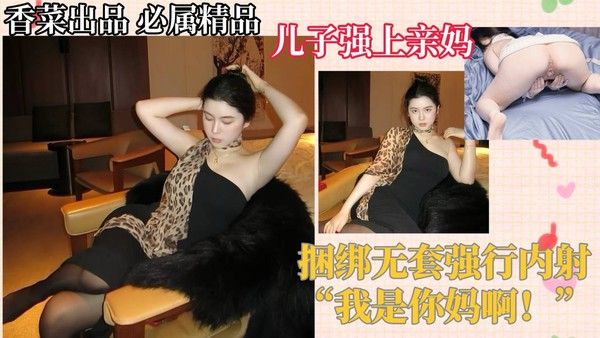 母子相奸 禁忌母子捆绑内射