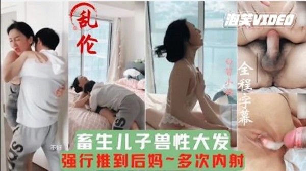 畜牲儿子兽性大发强行推倒后妈，多次内射