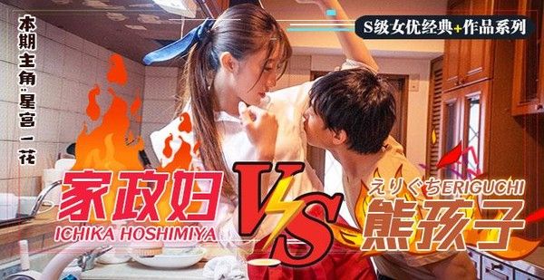 水果派86 日版小鬼当家 调戏家政妇星宫一花