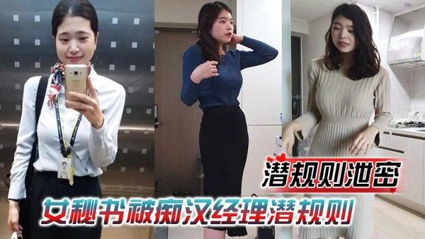 潜规则泄密女秘书被痴汉经理威胁穿情趣内衣跪舔再被老板中出