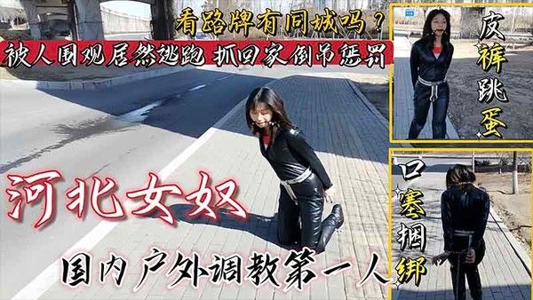 推荐【国产调教】女奴皮裤跳蛋口塞捆绑户外调教_看路牌有同城的吗？被人围观居然不听指挥害羞逃跑。抓回家里直接倒吊惩罚强制高潮