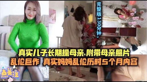 乱伦淫荡妈妈，真实儿子操母亲