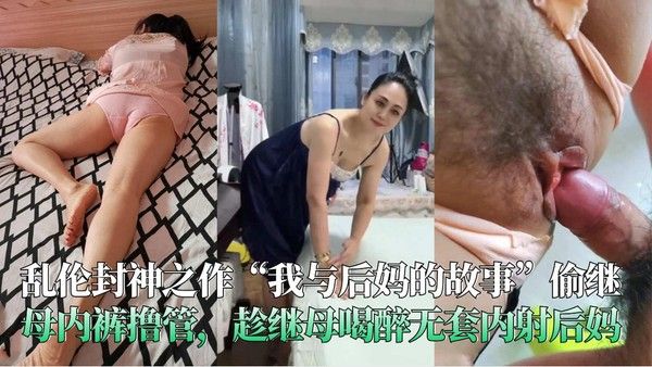 我与后妈的故事 禁忌母子乱伦情感