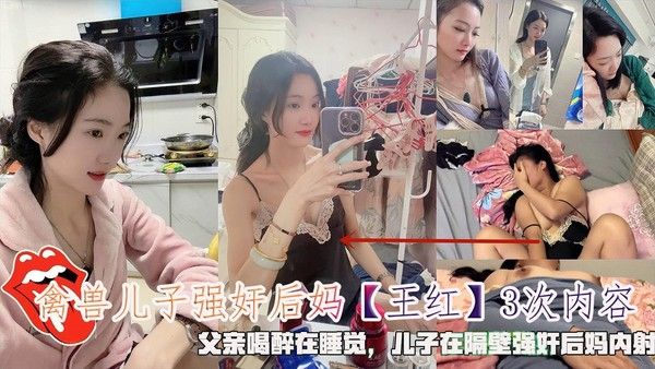 禽兽儿子强奸后妈王红3次后续 父亲醉酒熟睡儿子隔壁内射