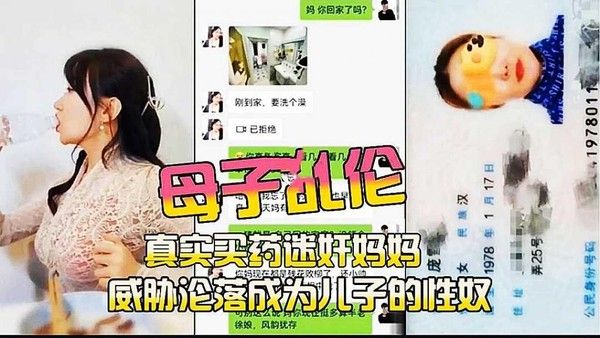 畜牲儿子买药迷奸妈妈 威胁沦为儿子性奴